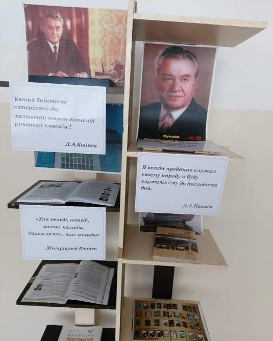 А.Байтұрсынов атындағы орта мектеп кітапханашылары Д.А.Қонаевтың туған күніне орай көрме ұйымдастырды